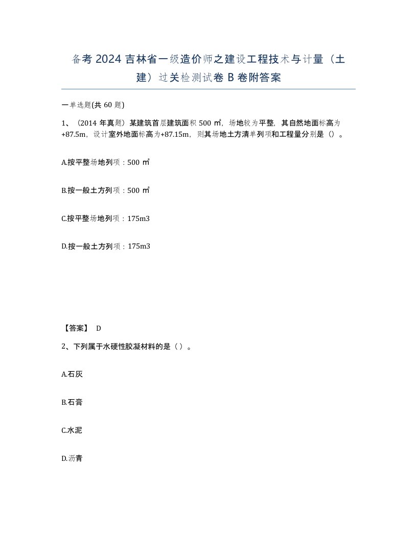 备考2024吉林省一级造价师之建设工程技术与计量土建过关检测试卷B卷附答案