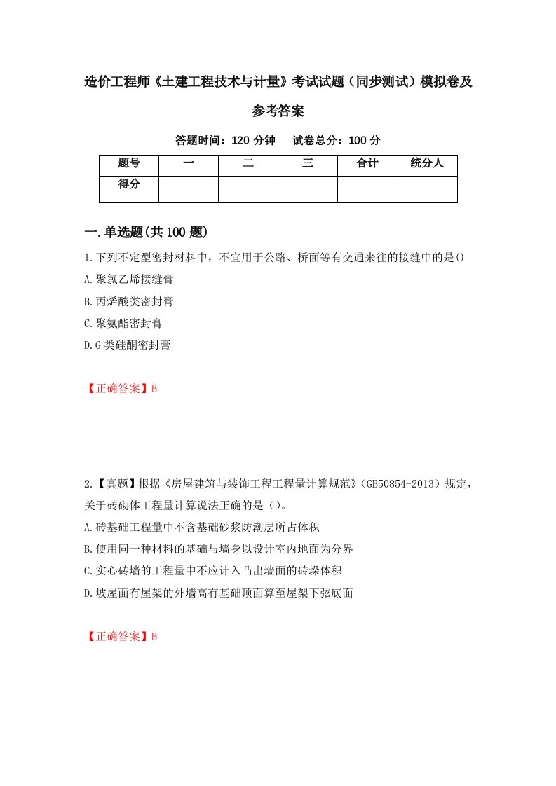 造价工程师土建工程技术与计量考试试题同步测试模拟卷及参考答案第81次