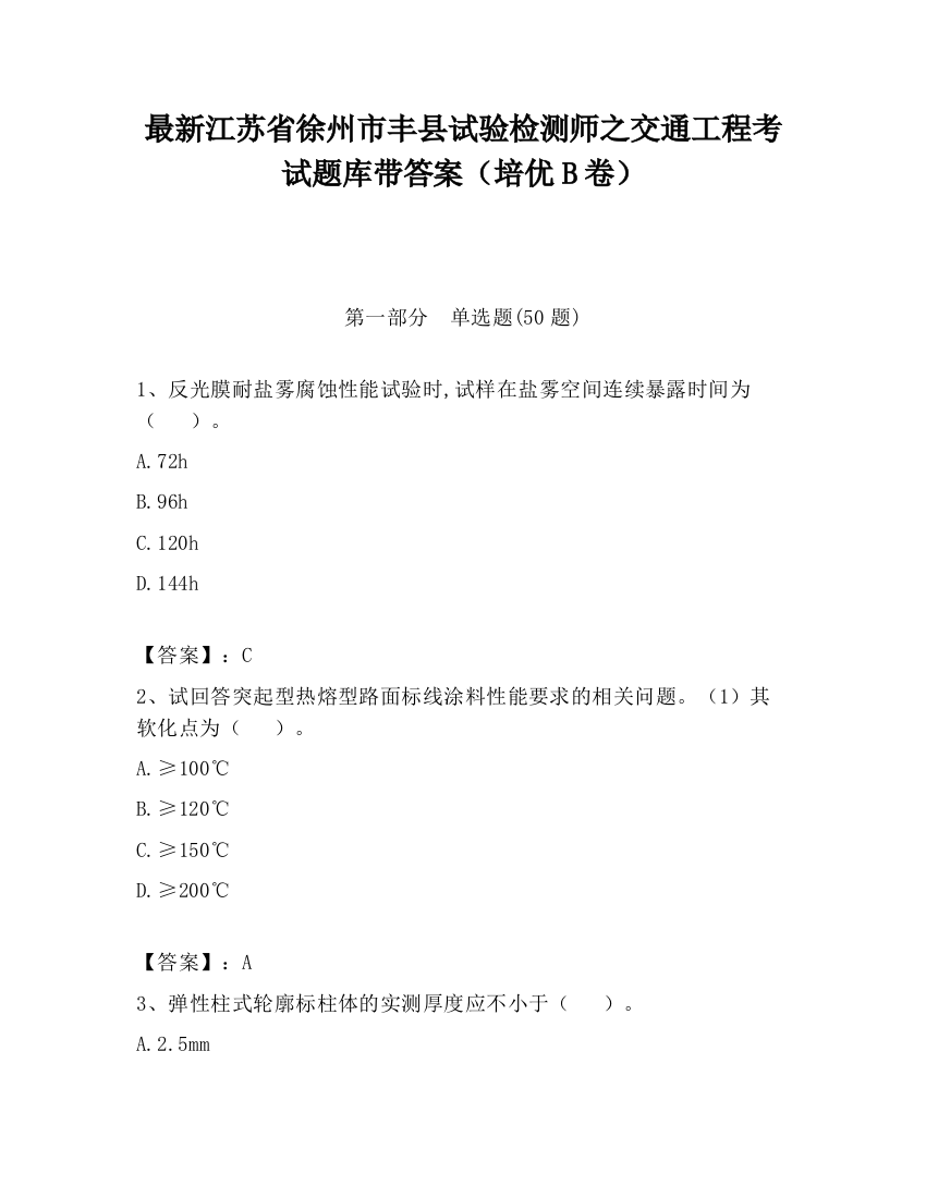 最新江苏省徐州市丰县试验检测师之交通工程考试题库带答案（培优B卷）