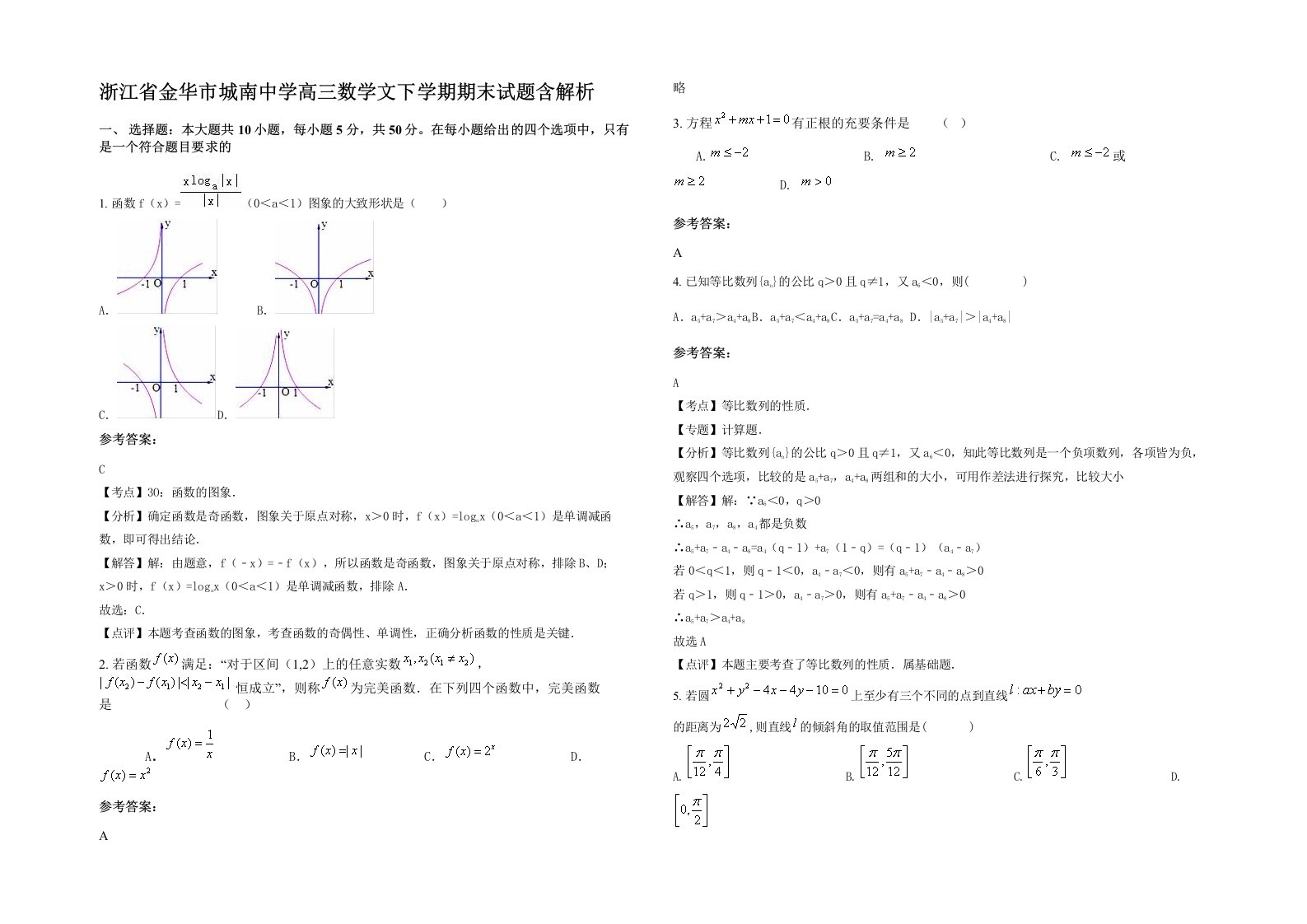 浙江省金华市城南中学高三数学文下学期期末试题含解析