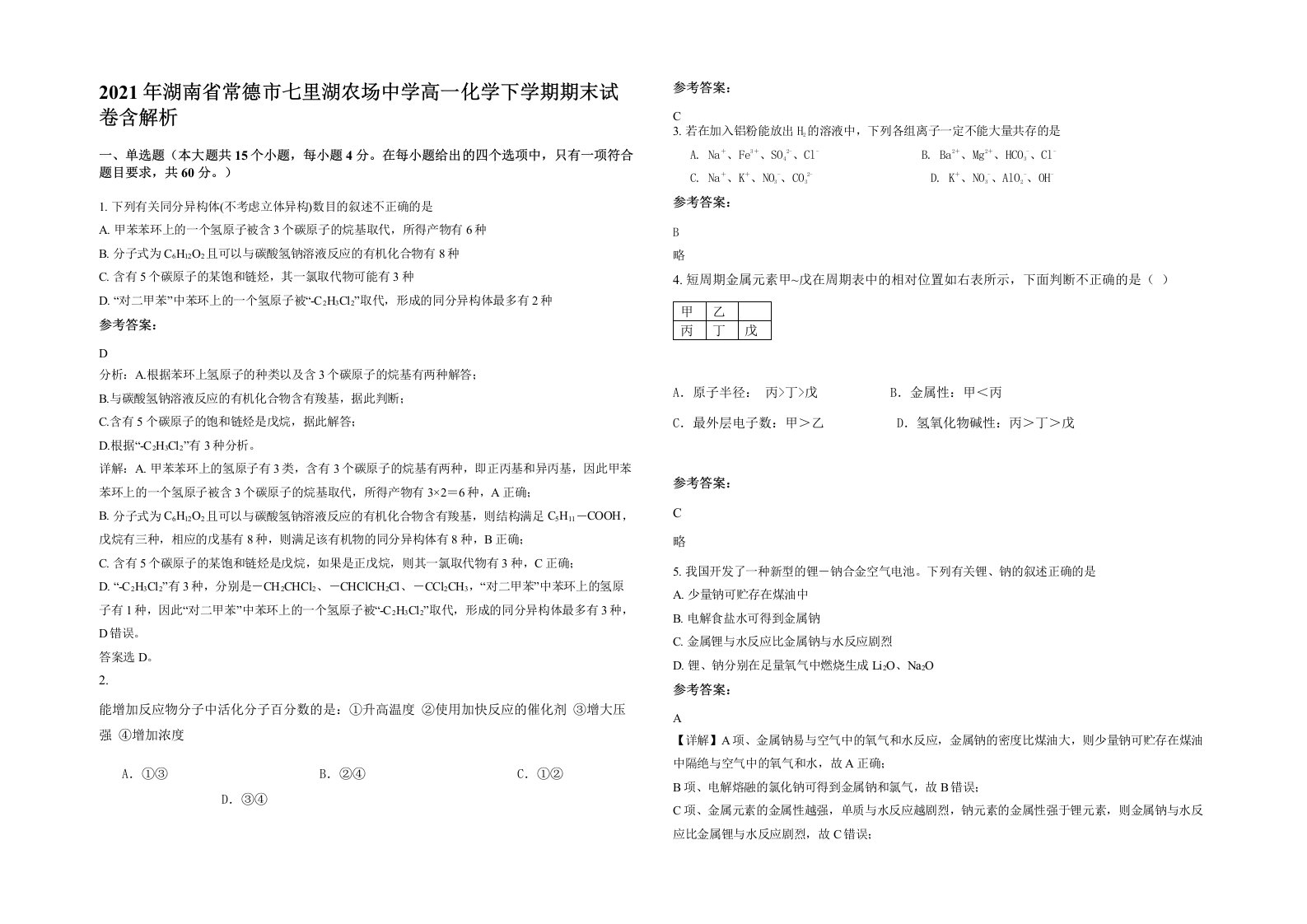 2021年湖南省常德市七里湖农场中学高一化学下学期期末试卷含解析