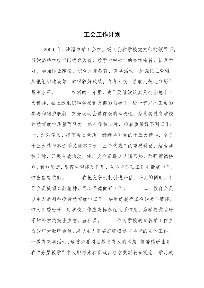 工作计划范文_计划规划_工会工作计划