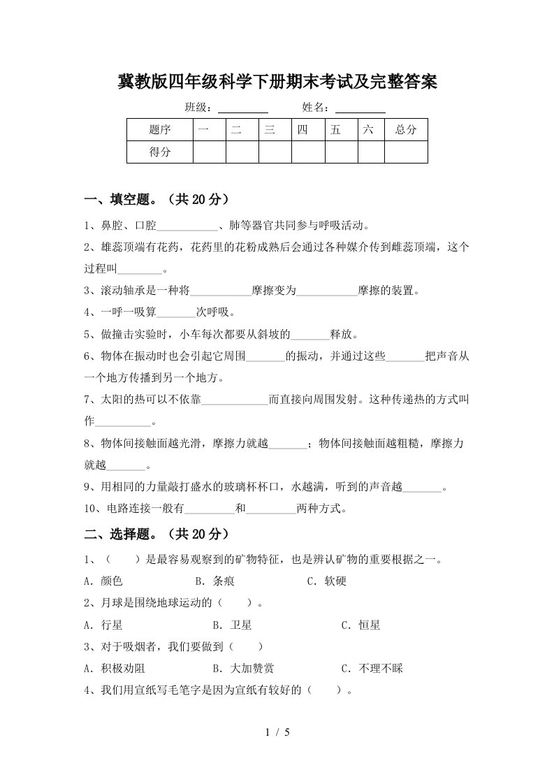 冀教版四年级科学下册期末考试及完整答案