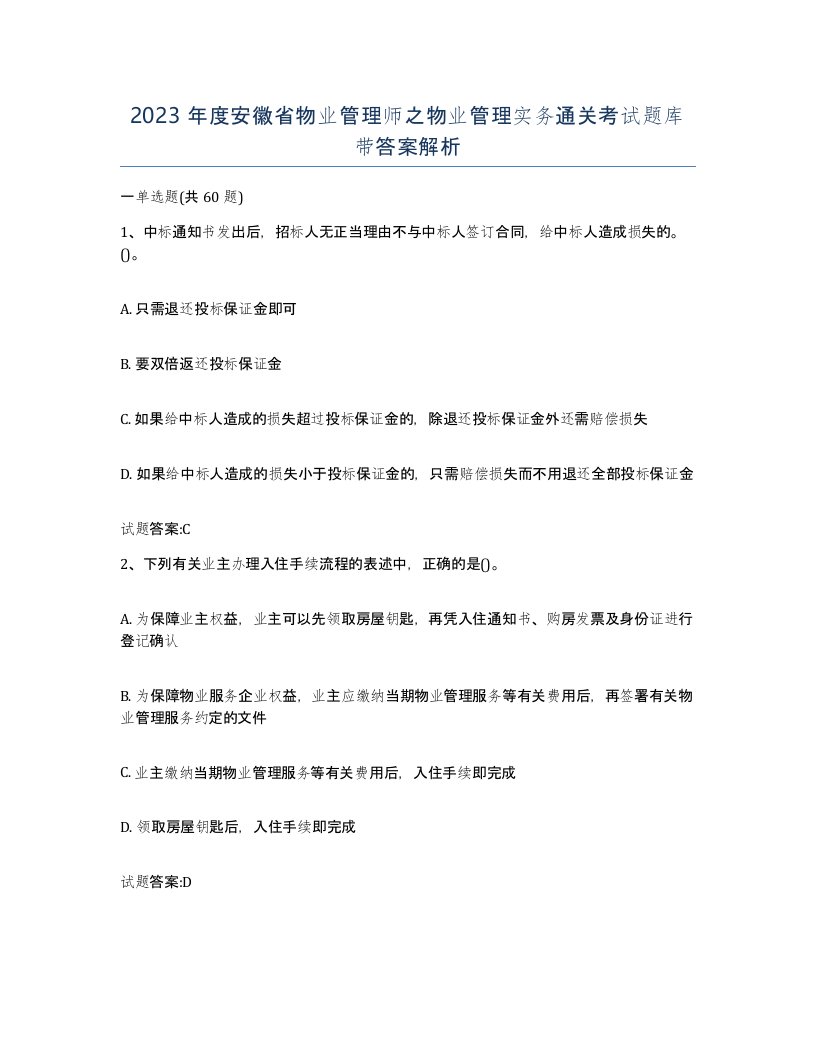 2023年度安徽省物业管理师之物业管理实务通关考试题库带答案解析