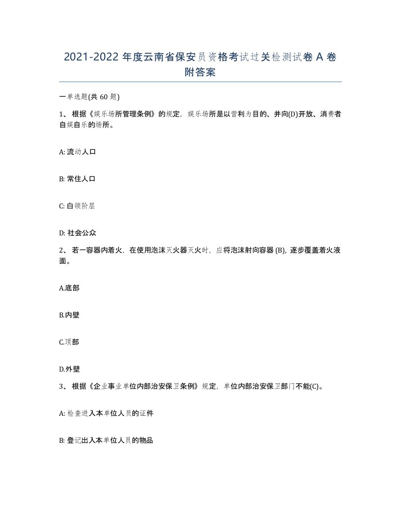 2021-2022年度云南省保安员资格考试过关检测试卷A卷附答案