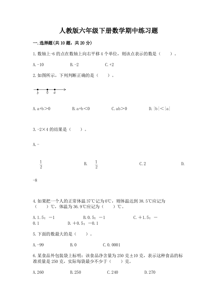 人教版六年级下册数学期中练习题【典型题】