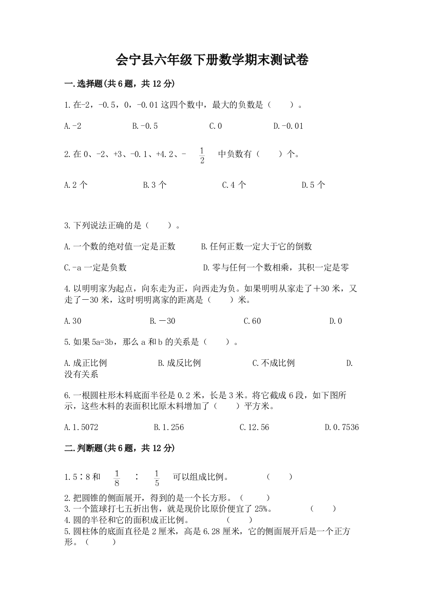 会宁县六年级下册数学期末测试卷附答案