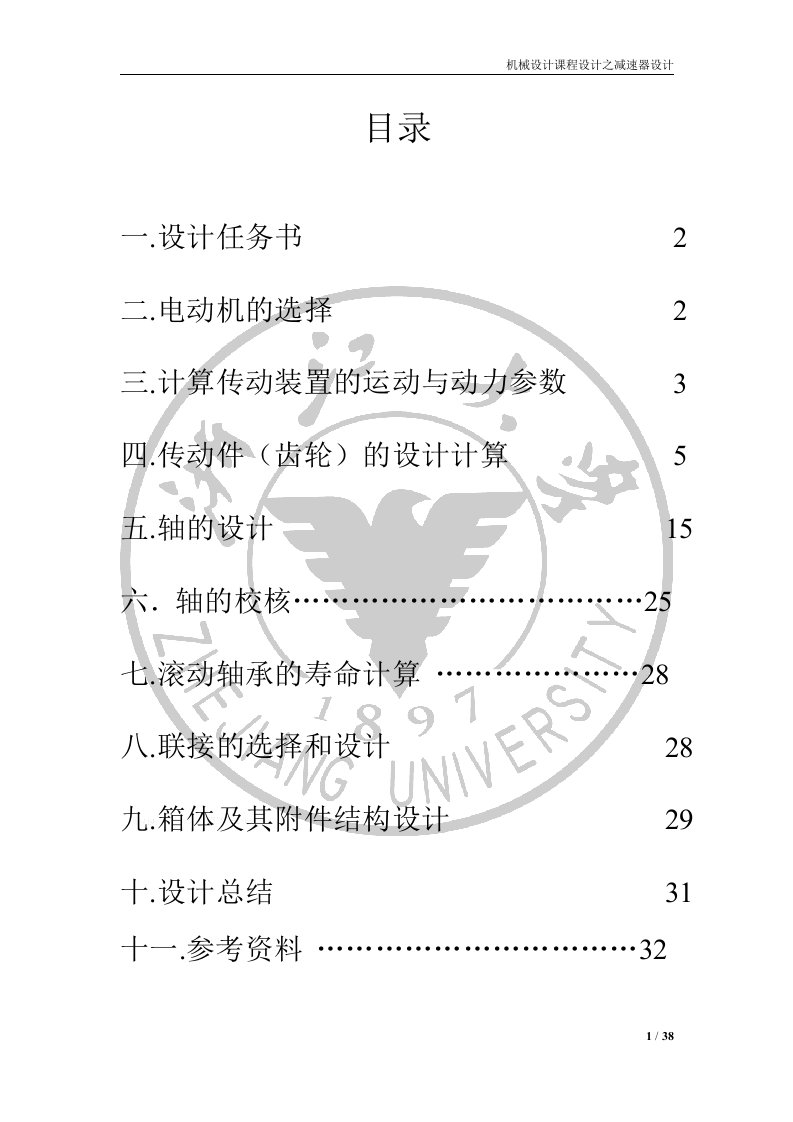 机械设计课程设计-用于胶带输送机转卷筒的传动装置减速器设计