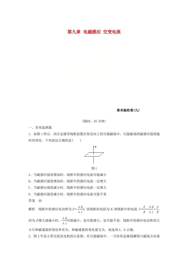 高考物理大一轮复习第九章电磁感应交变电流章末验收卷