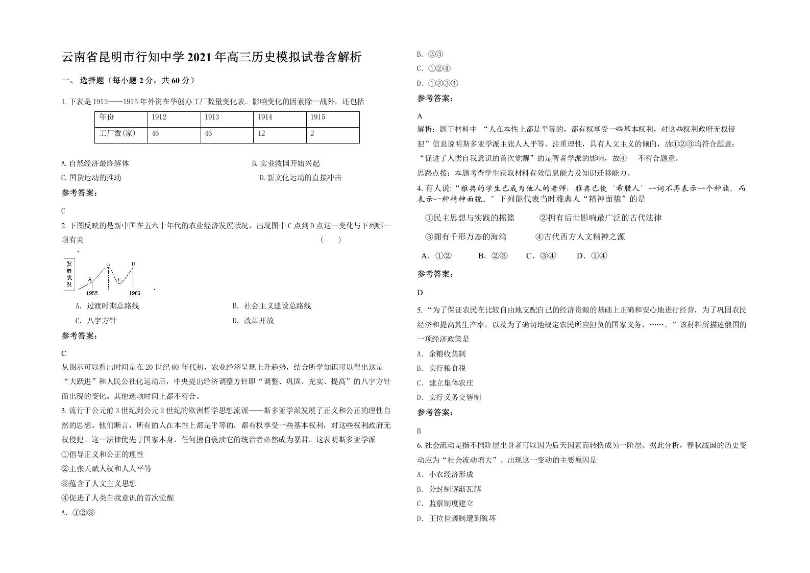 云南省昆明市行知中学2021年高三历史模拟试卷含解析