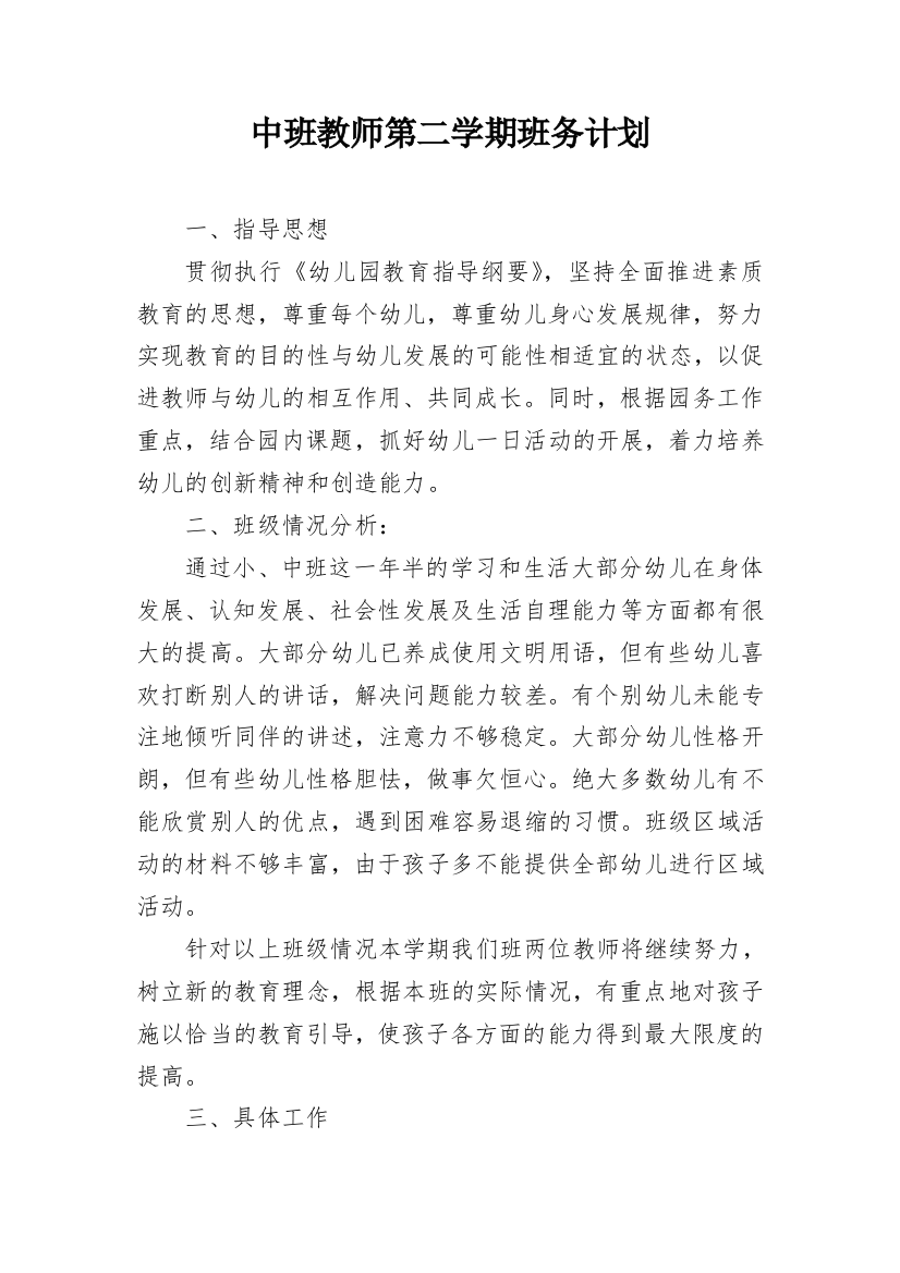 中班教师第二学期班务计划