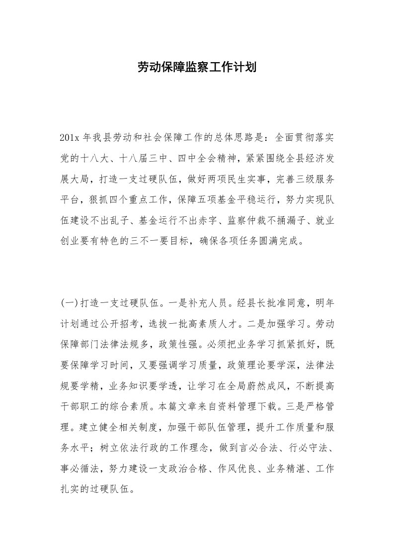 劳动保障监察工作计划