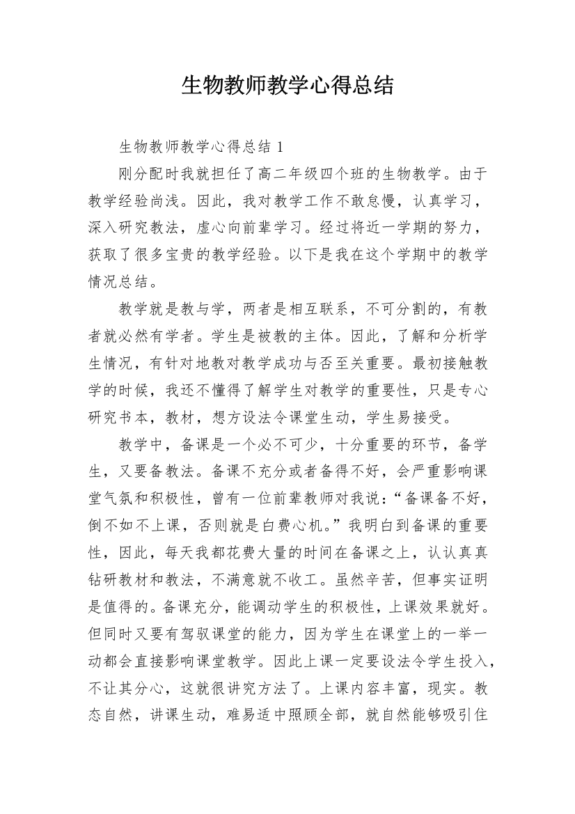 生物教师教学心得总结