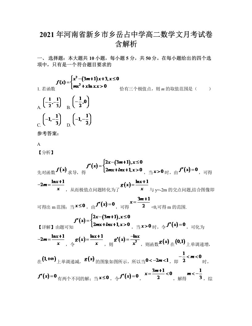 2021年河南省新乡市乡岳占中学高二数学文月考试卷含解析