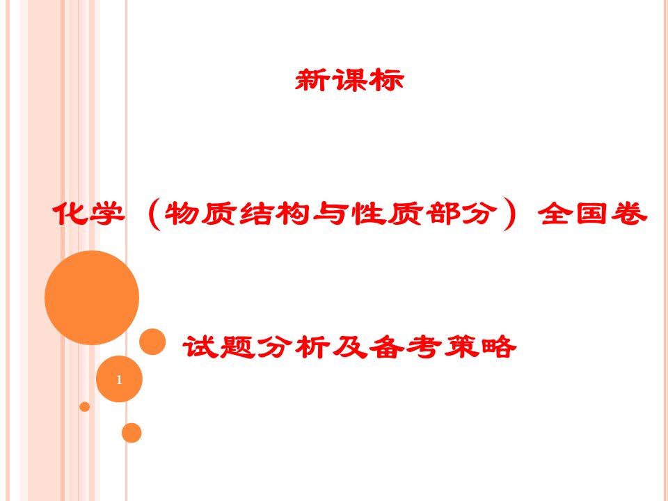 新课标高考化学(物质结构与性质部分)全国卷试题分析与备考策略课件