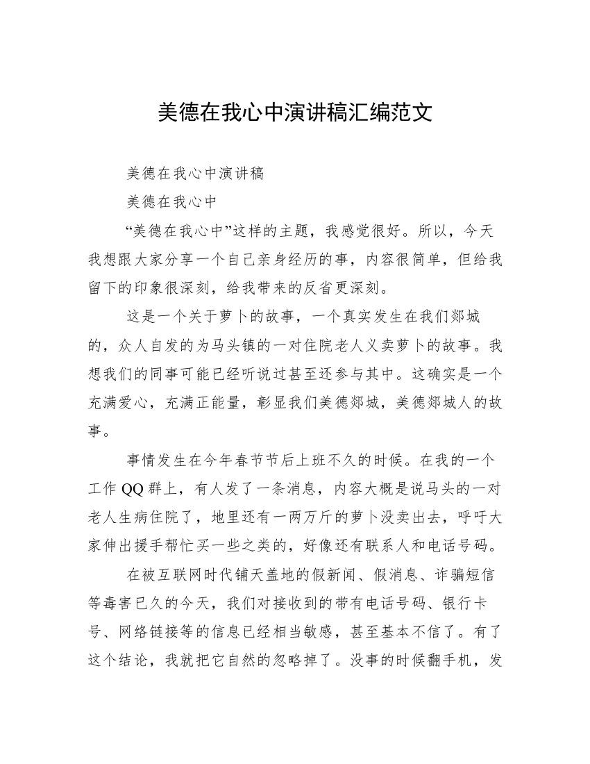 美德在我心中演讲稿汇编范文