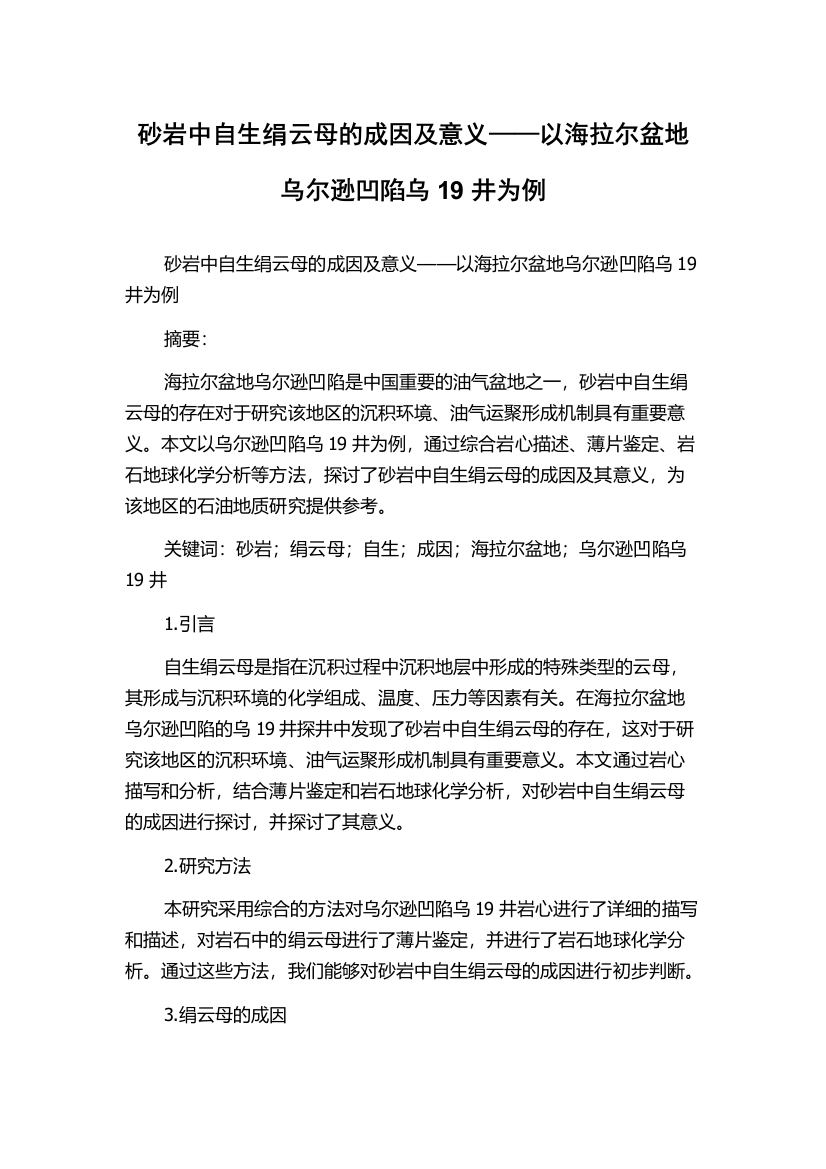 砂岩中自生绢云母的成因及意义——以海拉尔盆地乌尔逊凹陷乌19井为例