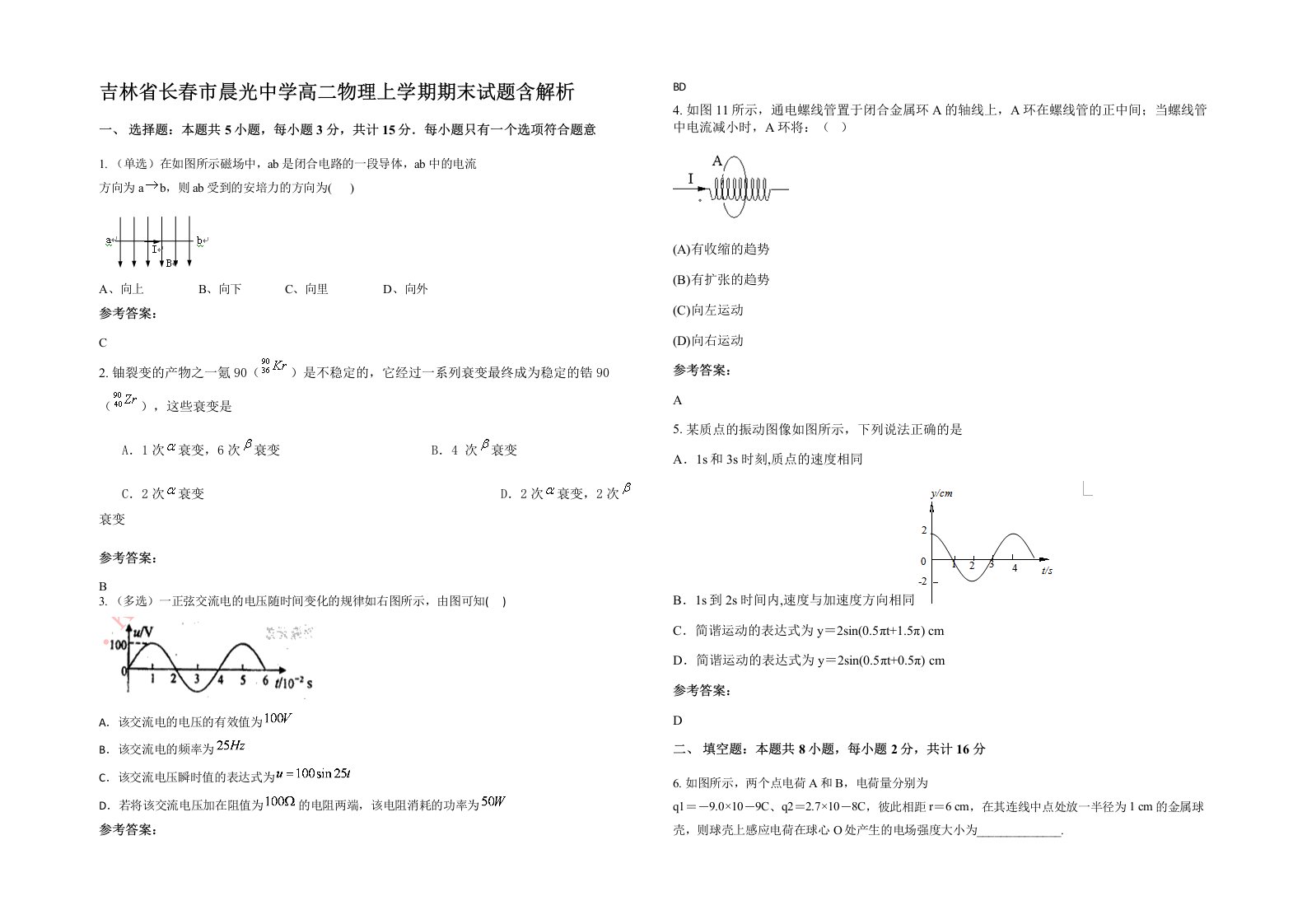 吉林省长春市晨光中学高二物理上学期期末试题含解析