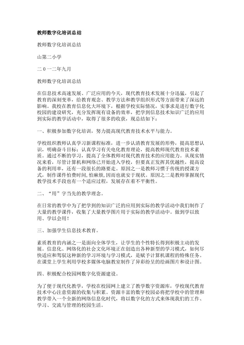 教师数字化培训总结