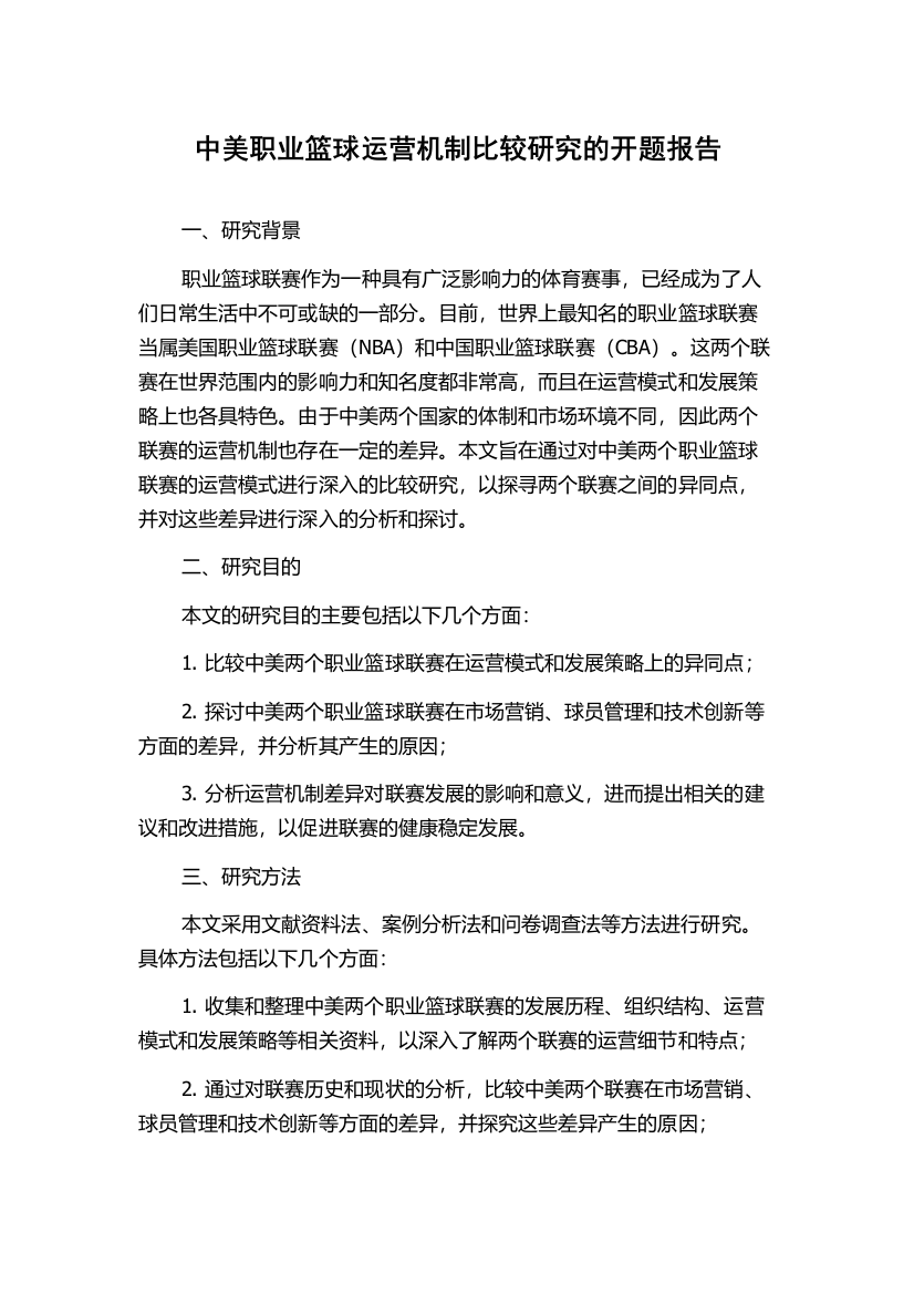 中美职业篮球运营机制比较研究的开题报告