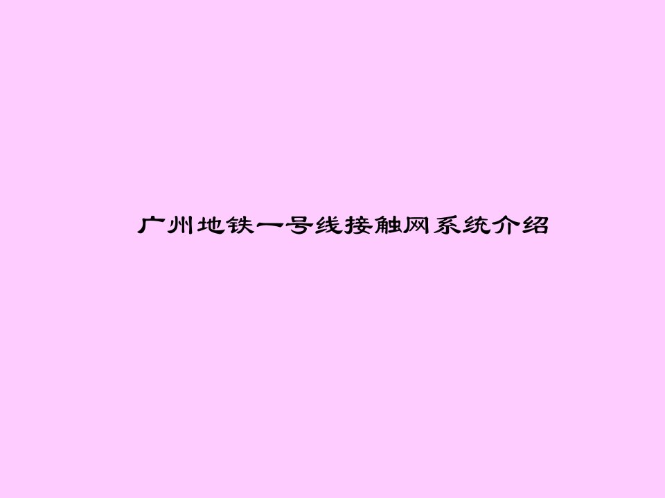 广州地铁一号线接触网系统介绍课件