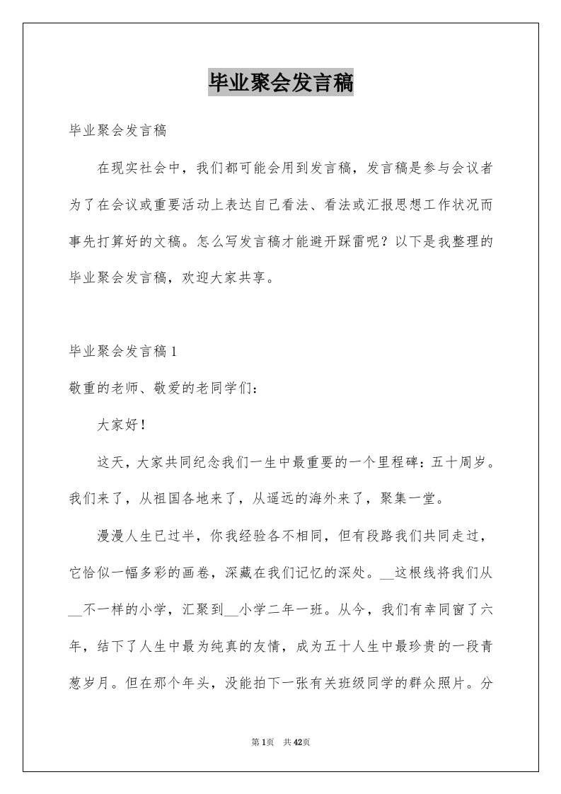 毕业聚会发言稿例文