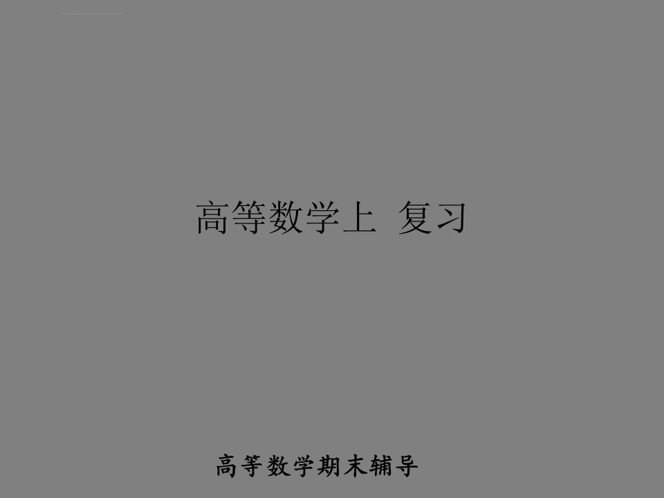 高等数学上册习题讲解课件