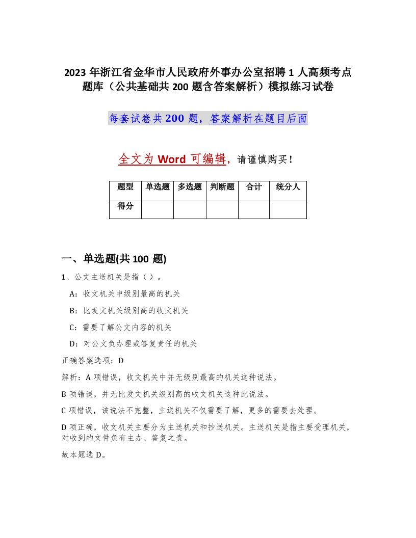 2023年浙江省金华市人民政府外事办公室招聘1人高频考点题库公共基础共200题含答案解析模拟练习试卷