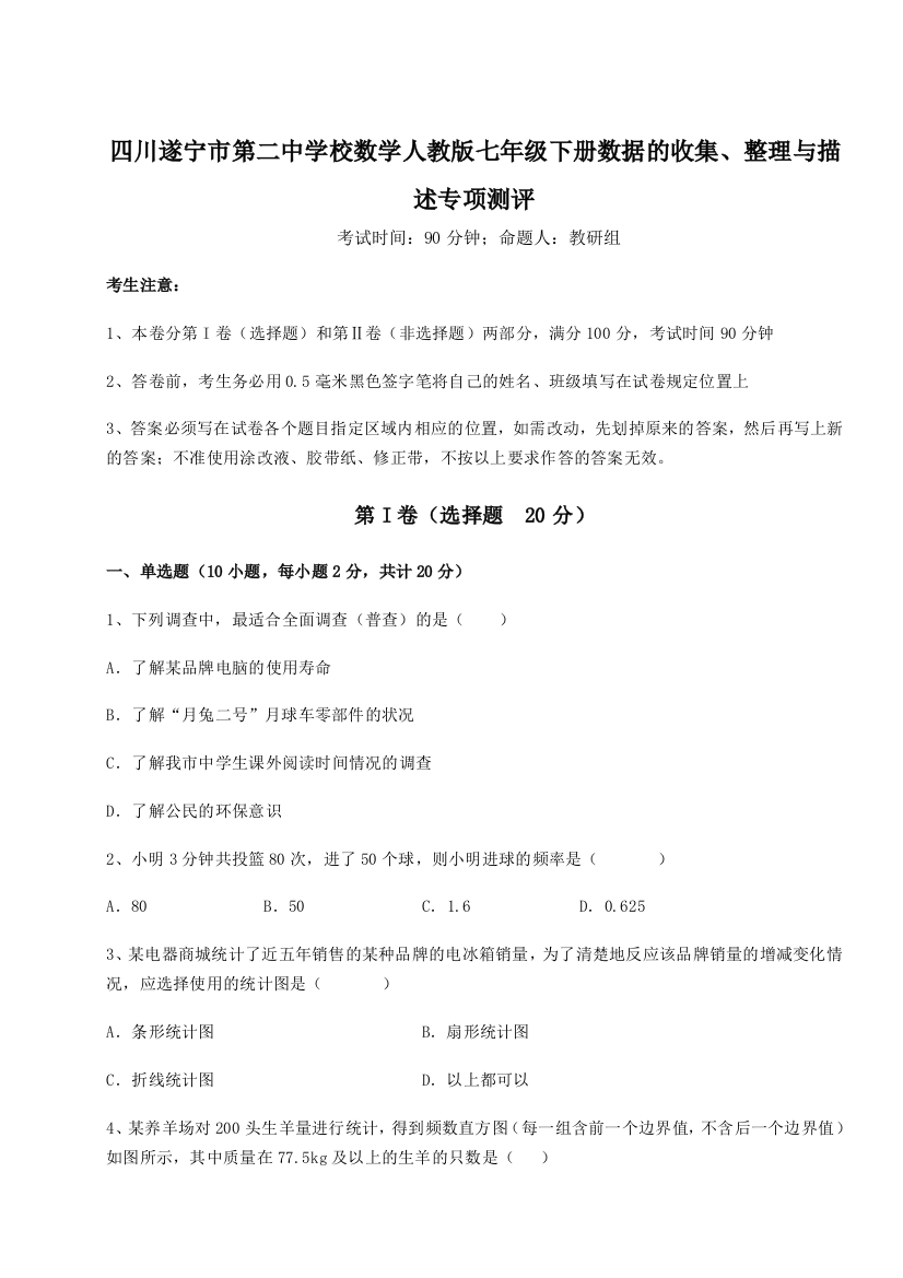 小卷练透四川遂宁市第二中学校数学人教版七年级下册数据的收集、整理与描述专项测评试题（详解版）