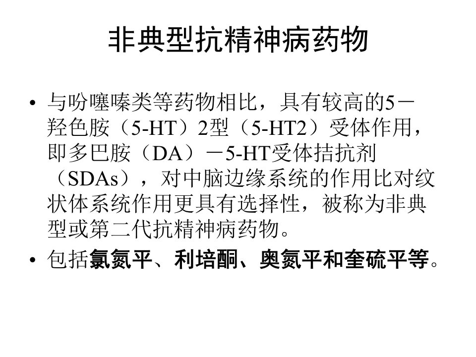 非典型抗精神病药物