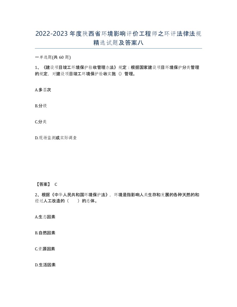 2022-2023年度陕西省环境影响评价工程师之环评法律法规试题及答案八