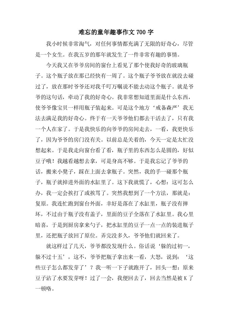 难忘的童年趣事作文700字