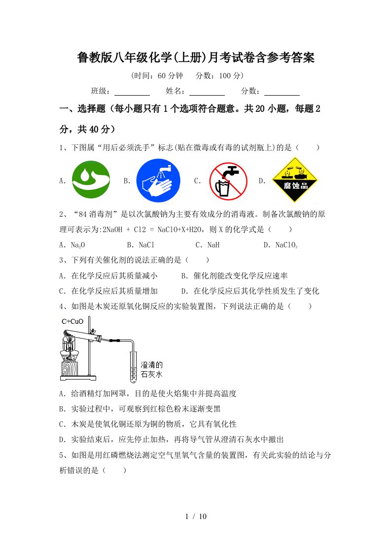 鲁教版八年级化学上册月考试卷含参考答案