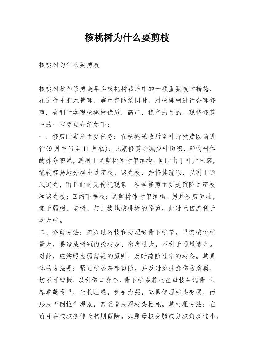 核桃树为什么要剪枝