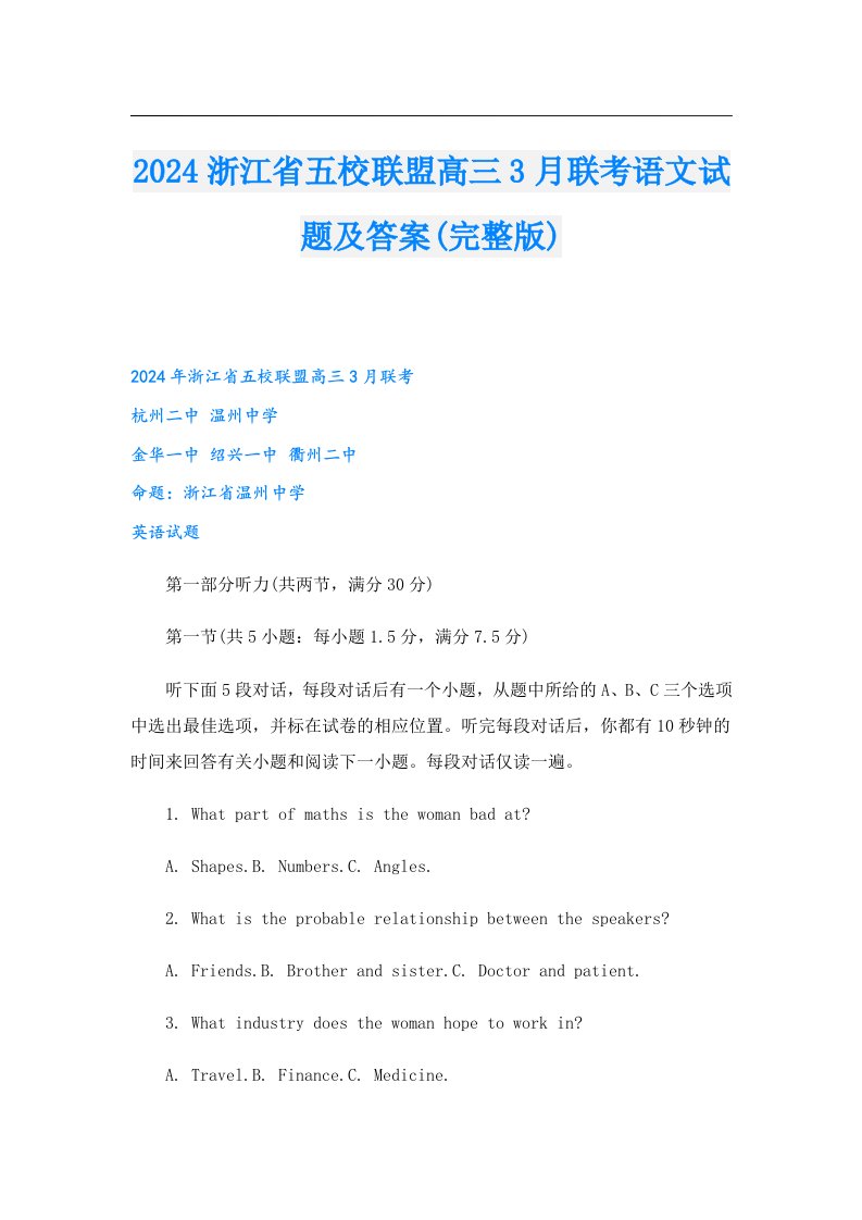 2024浙江省五校联盟高三3月联考语文试题及答案(完整版)