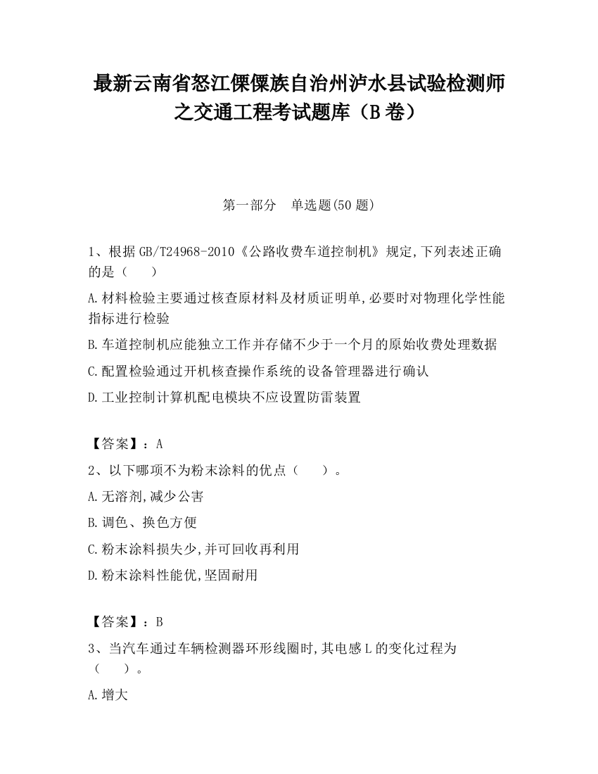 最新云南省怒江傈僳族自治州泸水县试验检测师之交通工程考试题库（B卷）