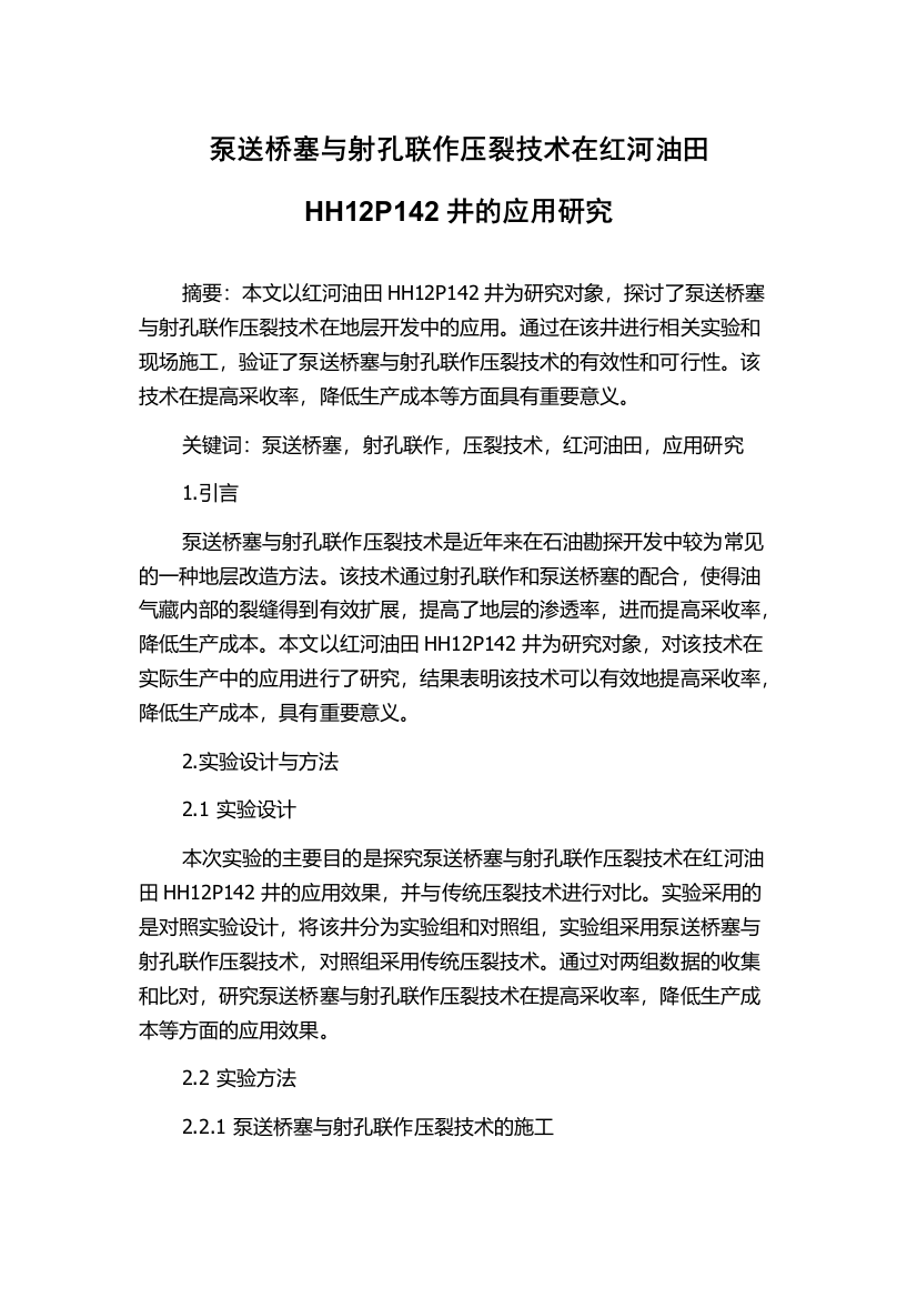 泵送桥塞与射孔联作压裂技术在红河油田HH12P142井的应用研究