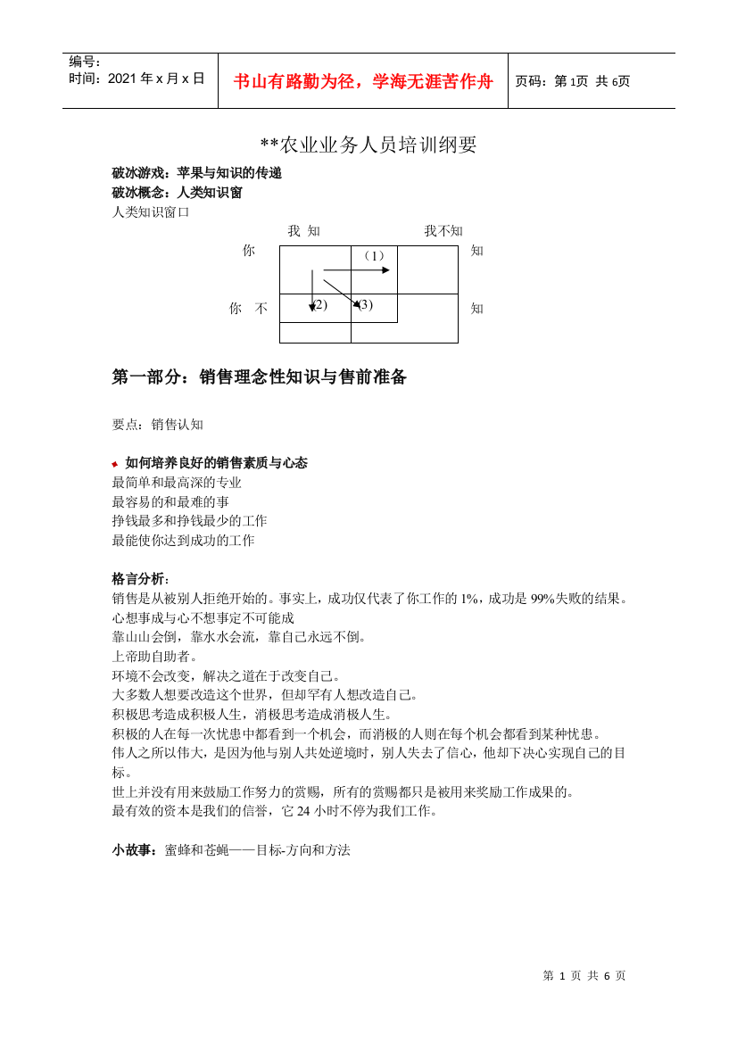 我编制并用了很多次的一份农业业务员培训纲要