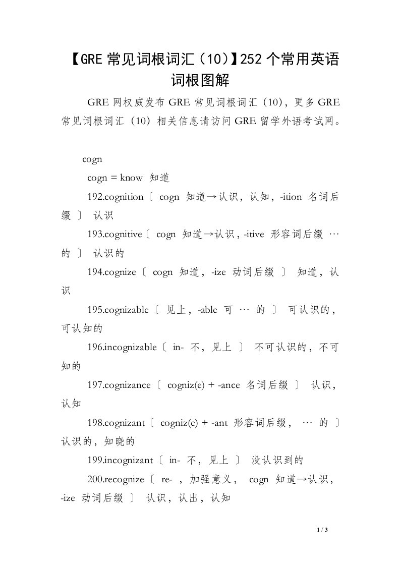 【GRE常见词根词汇（10）】252个常用英语词根图解