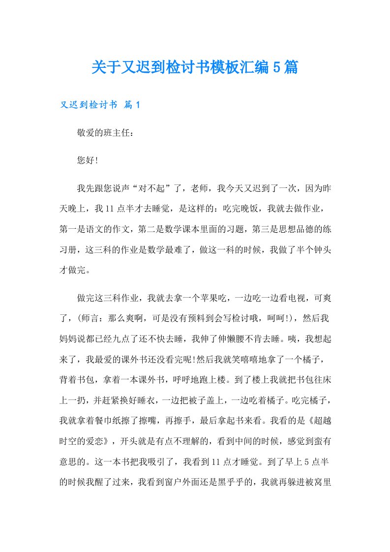 关于又迟到检讨书模板汇编5篇