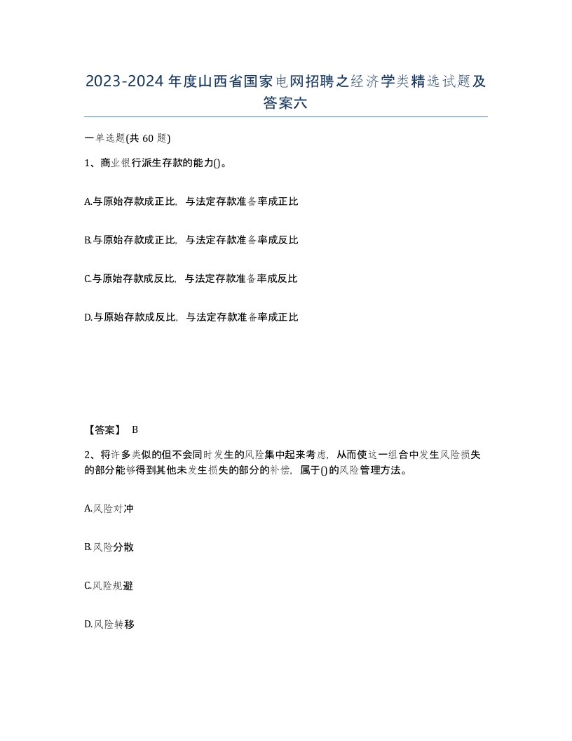 2023-2024年度山西省国家电网招聘之经济学类试题及答案六