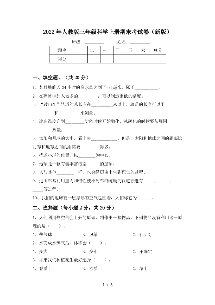 2022年人教版三年级科学上册期末考试卷(新版)