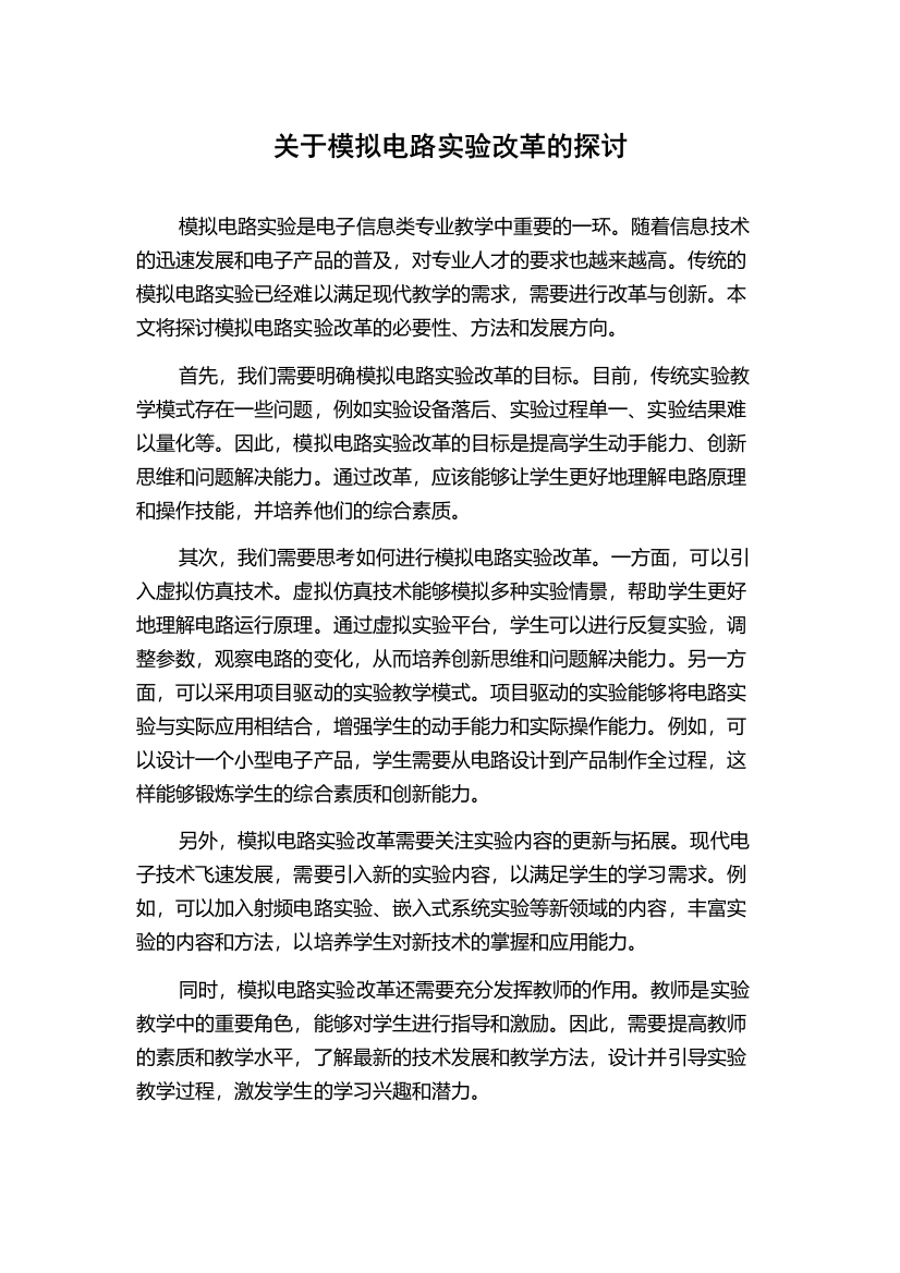 关于模拟电路实验改革的探讨