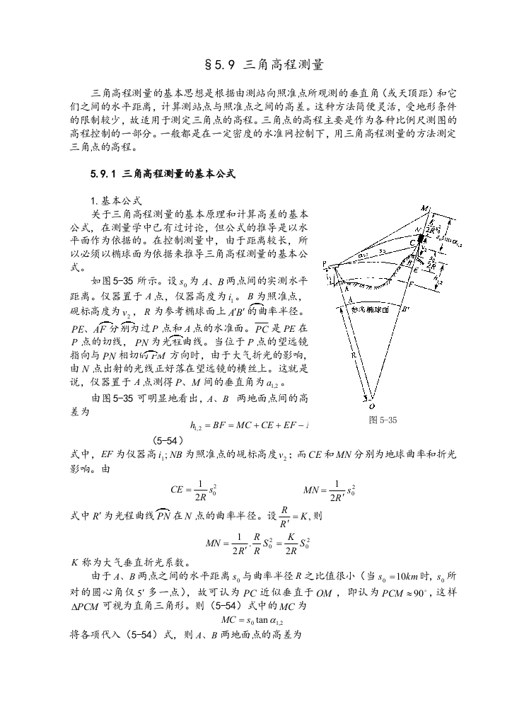 三角高程测量