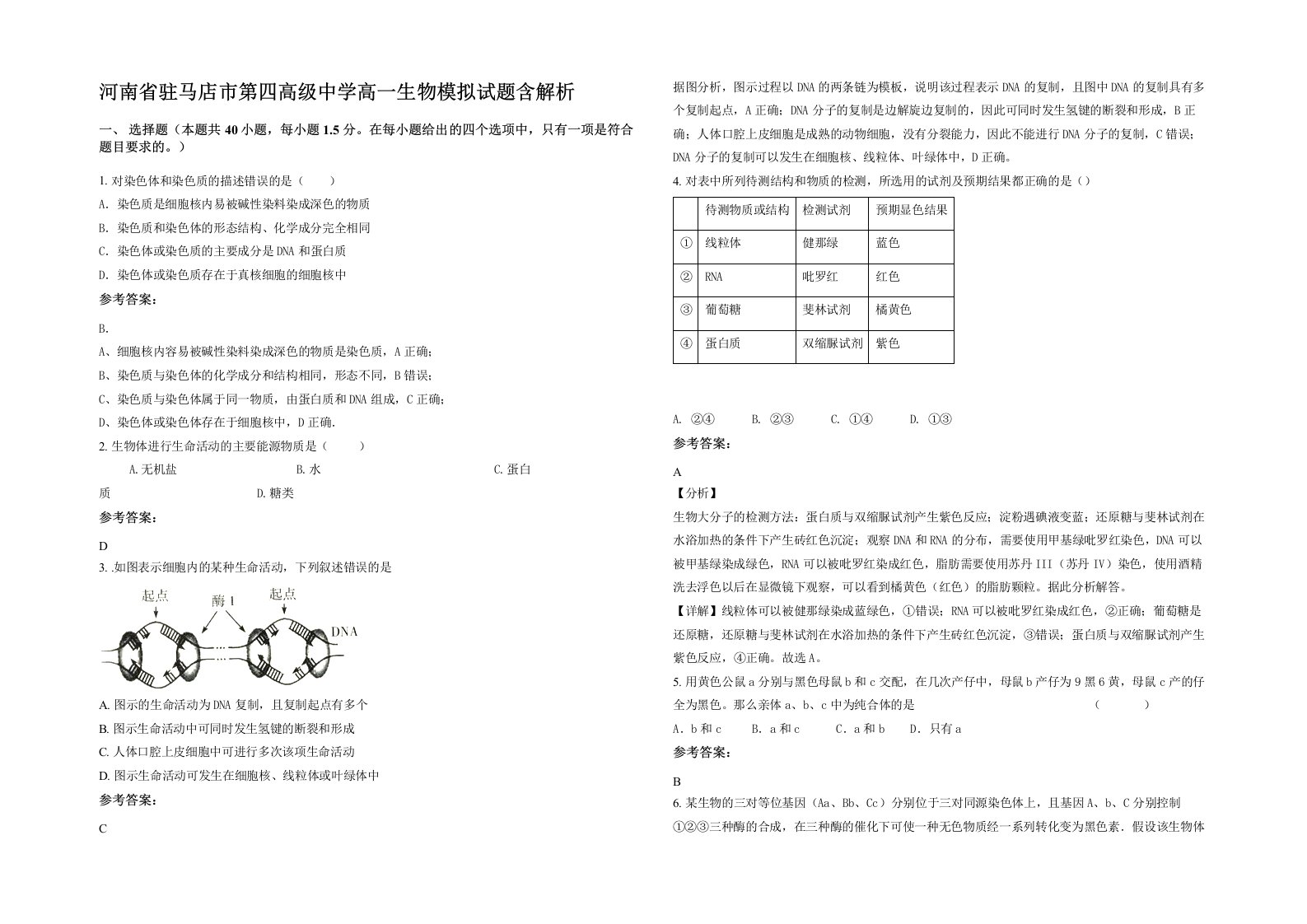 河南省驻马店市第四高级中学高一生物模拟试题含解析