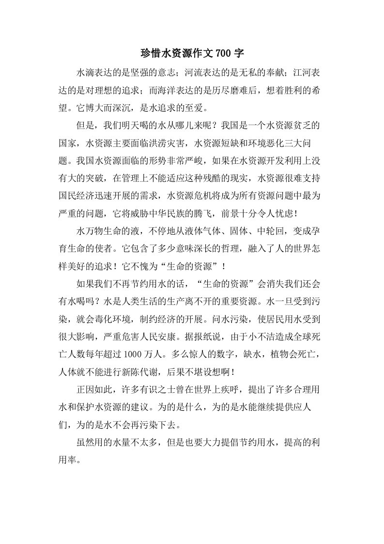 珍惜水资源作文700字