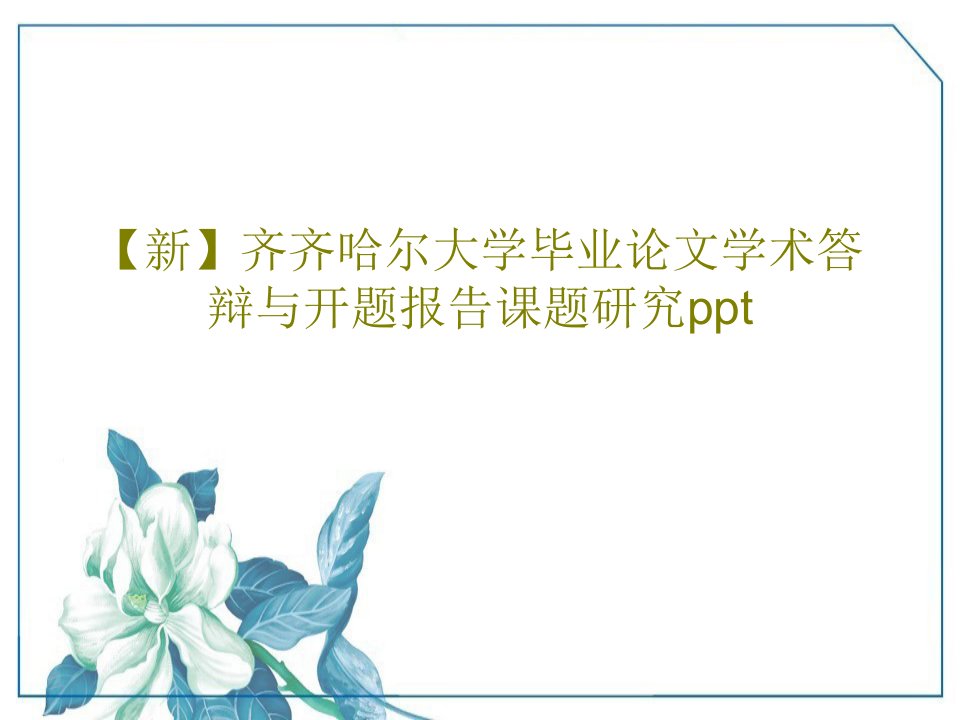 【新】齐齐哈尔大学毕业论文学术答辩与开题报告课题研究ppt共23页PPT