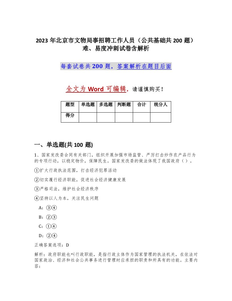 2023年北京市文物局事招聘工作人员公共基础共200题难易度冲刺试卷含解析