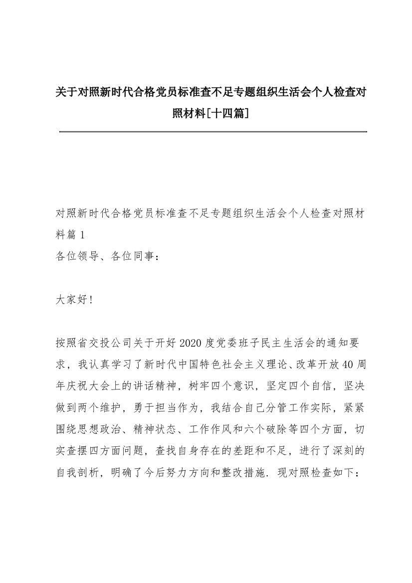 关于对照新时代合格党员标准查不足专题组织生活会个人检查对照材料【十四篇】