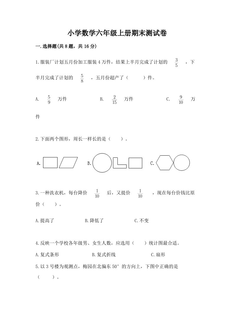 小学数学六年级上册期末测试卷附完整答案（历年真题）